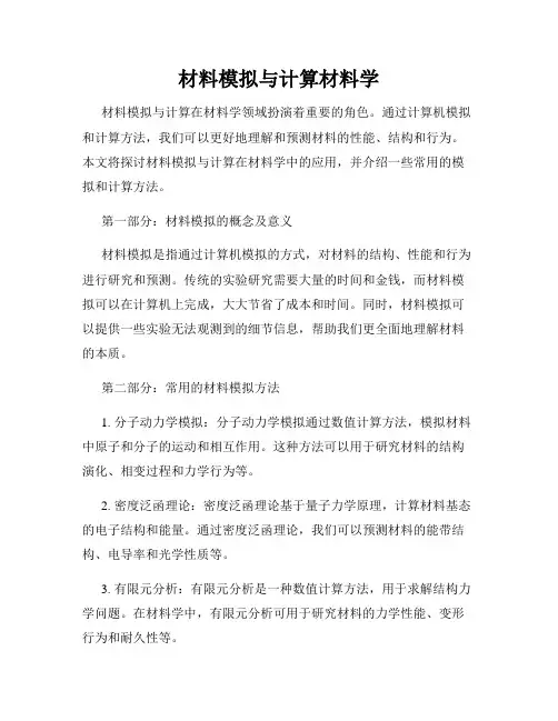 材料模拟与计算材料学