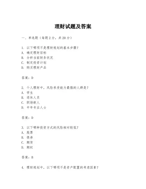 理财试题及答案