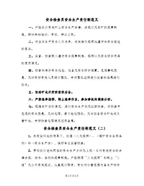 安全检查员安全生产责任制范文(二篇)