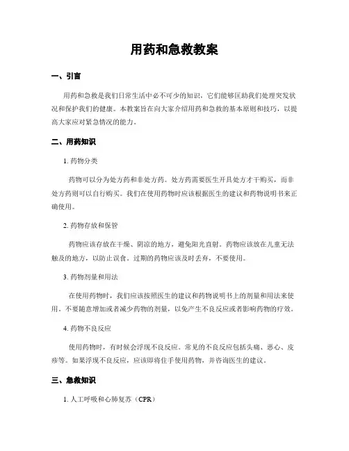 用药和急救教案