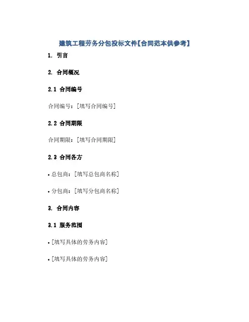 建筑工程劳务分包投标文件【合同范本供参考】