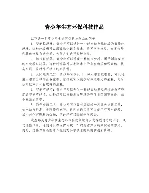 青少年生态环保科技作品