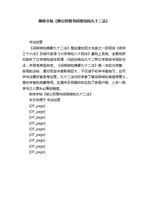 柳体字帖《柳公权楷书间架结构九十二法》