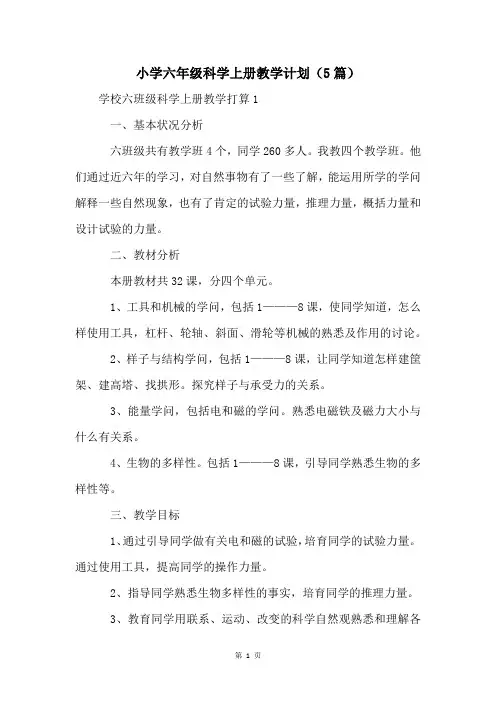 小学六年级科学上册教学计划(5篇)