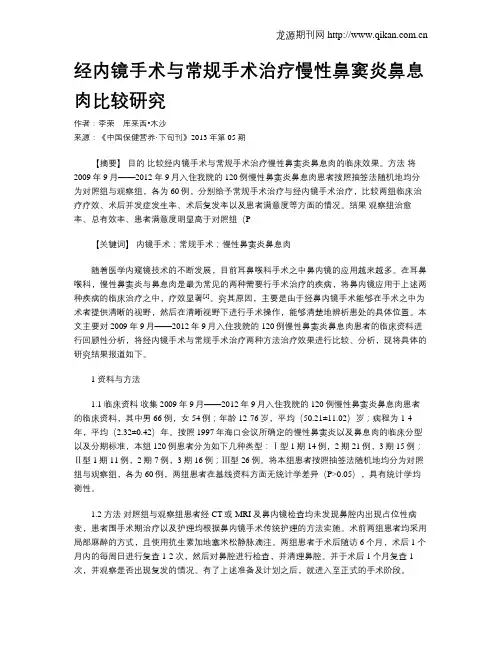 经内镜手术与常规手术治疗慢性鼻窦炎鼻息肉比较研究