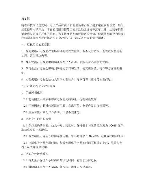 近视防控安全教育幼儿园(3篇)