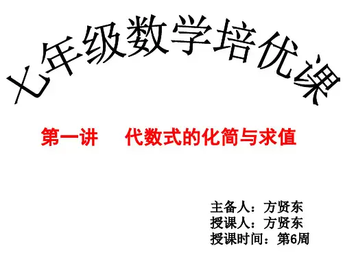第一讲：代数式的化简与求值