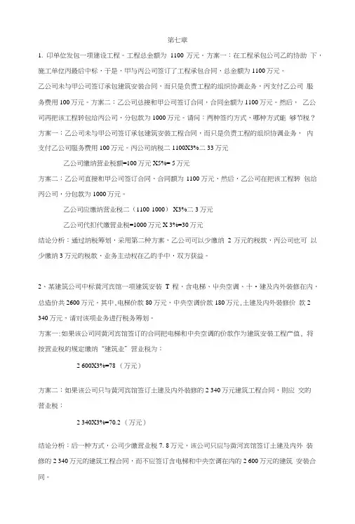 税务筹划第七章作业答案.doc