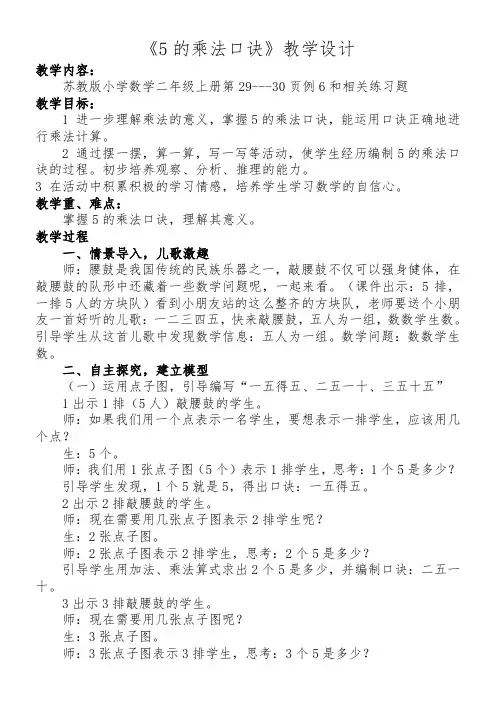 苏教版数学二年级上册 三 表内乘法(一) 5的乘法口诀 教案