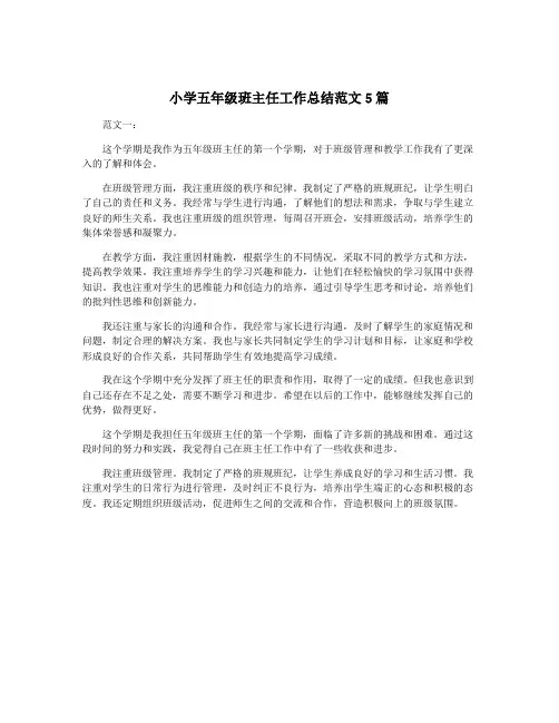小学五年级班主任工作总结范文5篇