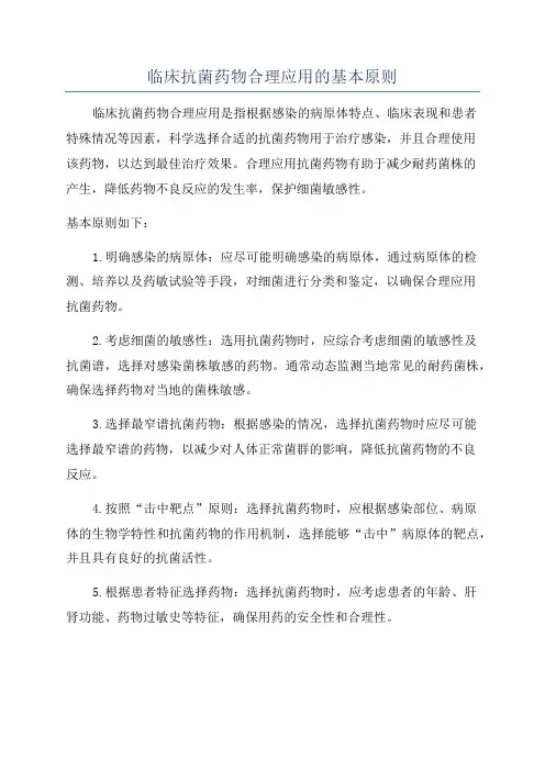 临床抗菌药物合理应用的基本原则