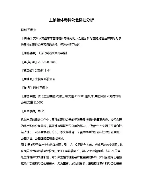 主轴箱体零件公差标注分析