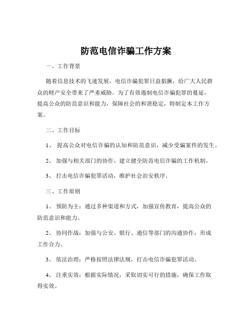 防范电信诈骗工作方案