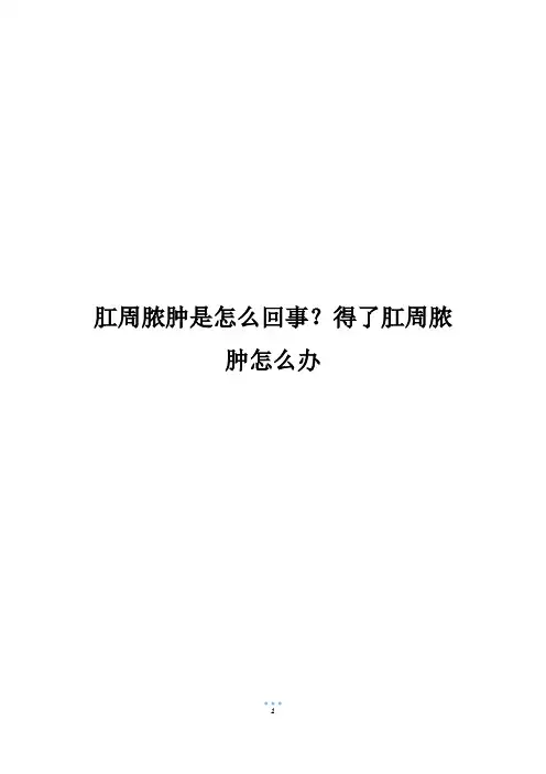 肛周脓肿是怎么回事？得了肛周脓肿怎么办