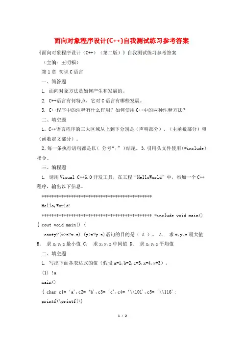 面向对象程序设计(C++)自我测试练习参考答案