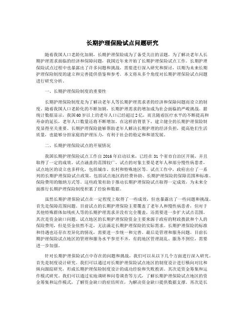 长期护理保险试点问题研究