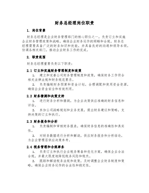 财务总经理岗位职责