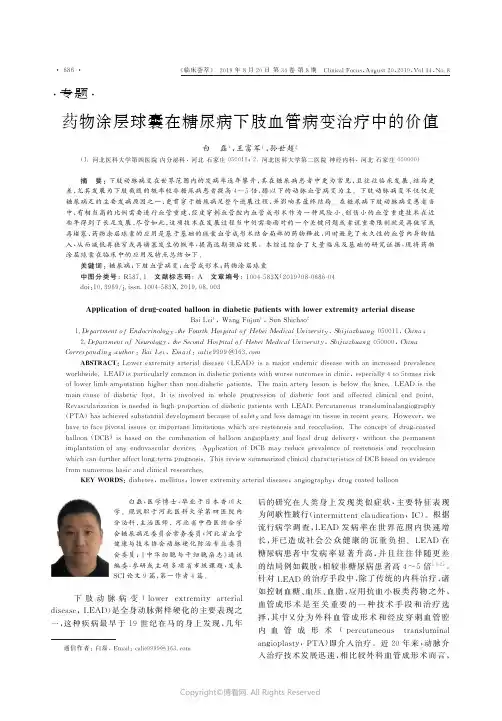 药物涂层球囊在糖尿病下肢血管病变治疗中的价值