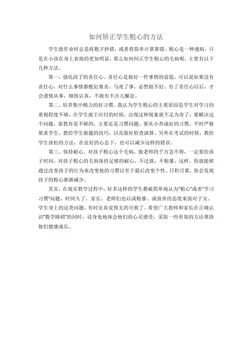 如何矫正学生粗心的方法