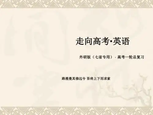 【走向高考】(天津 山东专用)高考英语一轮总复习 Module 2 Fantasy Litera