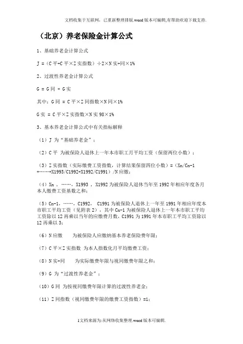 北京养老保险计算公式