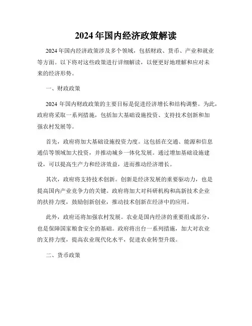 2024年国内经济政策解读