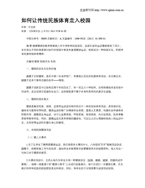 如何让传统民族体育走入校园