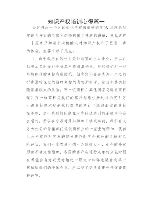 知识产权培训心得体会感悟