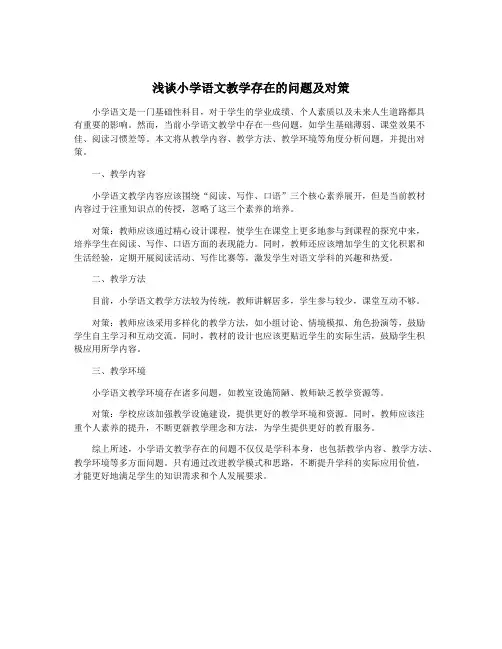 浅谈小学语文教学存在的问题及对策