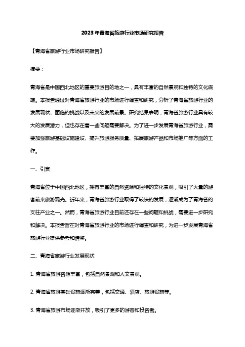 2023年青海省旅游行业市场研究报告