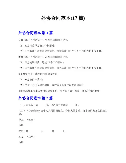外协合同范本(17篇)