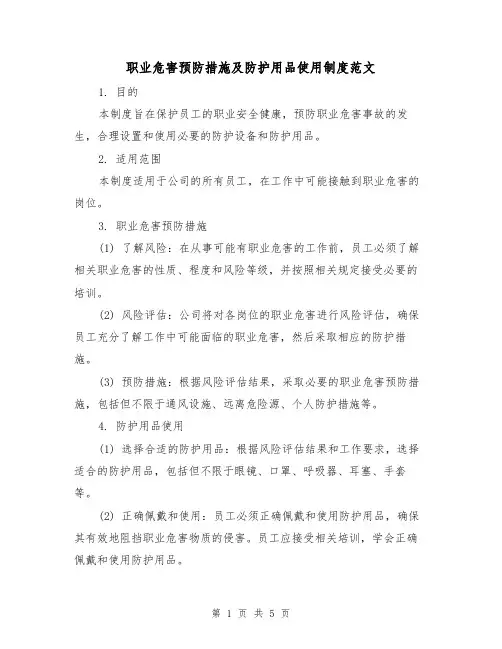 职业危害预防措施及防护用品使用制度范文（三篇）