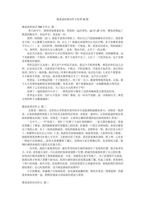 餐桌前的谈话作文优秀15篇