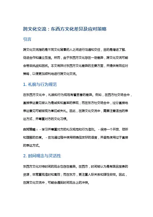 跨文化交流：东西方文化差异及应对策略