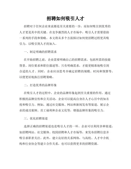 招聘如何吸引人才