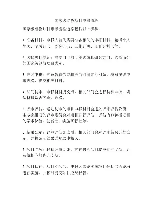 国家级继教项目申报流程