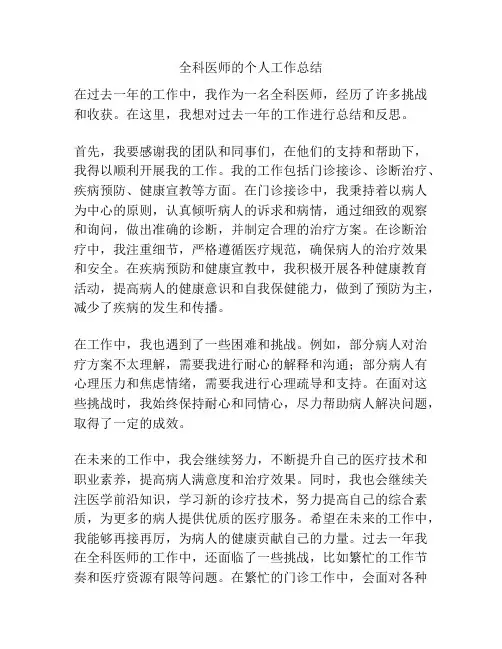 全科医师的个人工作总结