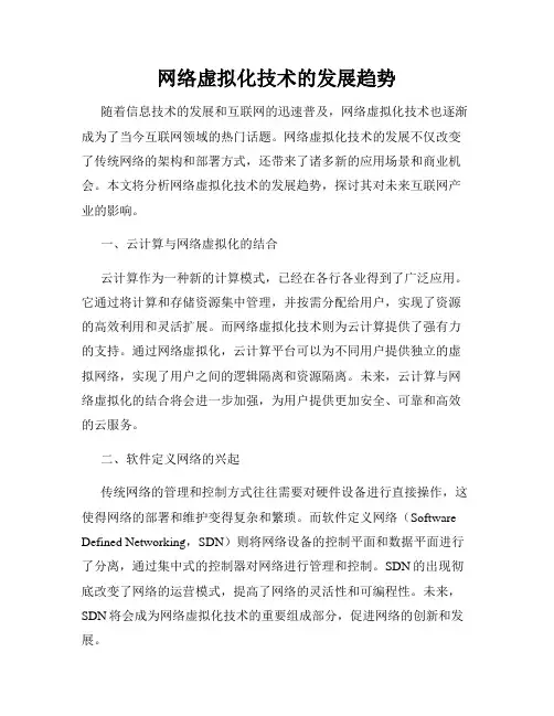 网络虚拟化技术的发展趋势