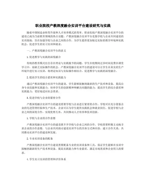 职业院校产教深度融合实训平台建设研究与实践