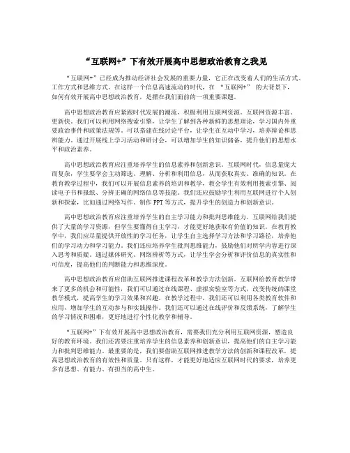 “互联网+”下有效开展高中思想政治教育之我见