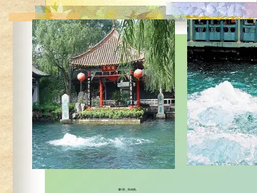 4《珍珠泉》PPT课件