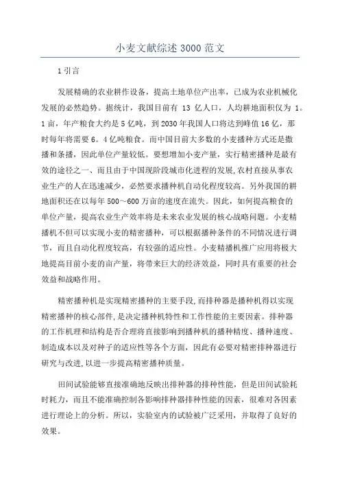 小麦文献综述3000范文