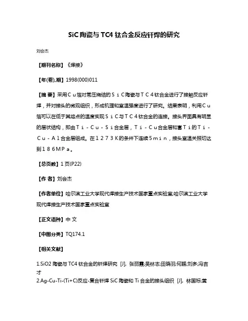 SiC陶瓷与TC4钛合金反应钎焊的研究