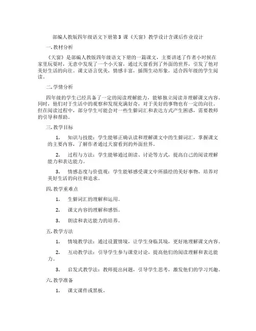 部编人教版四年级语文下册第3课《天窗》教学设计含课后作业设计