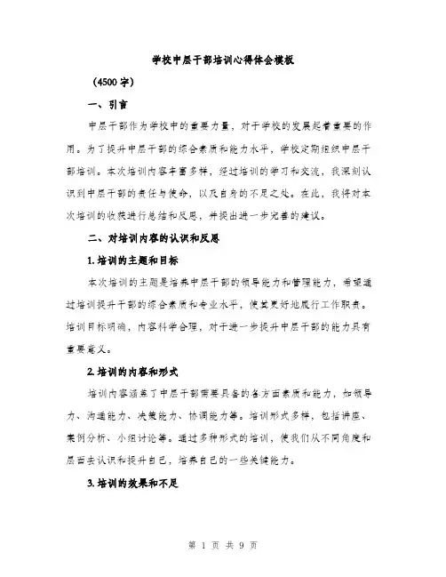学校中层干部培训心得体会模板（三篇）