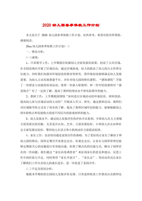 2020幼儿园春季保教工作计划