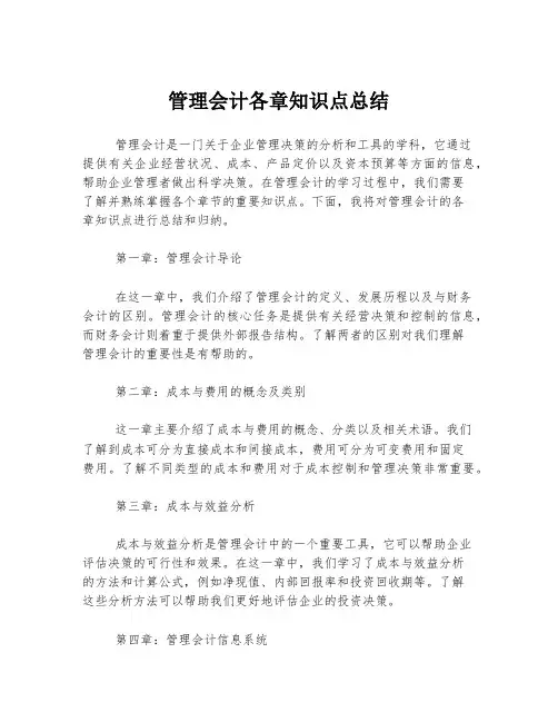 管理会计各章知识点总结