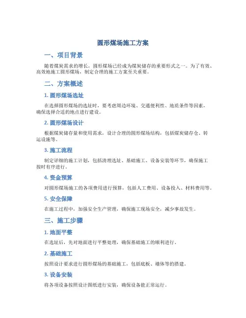 圆形煤场施工方案