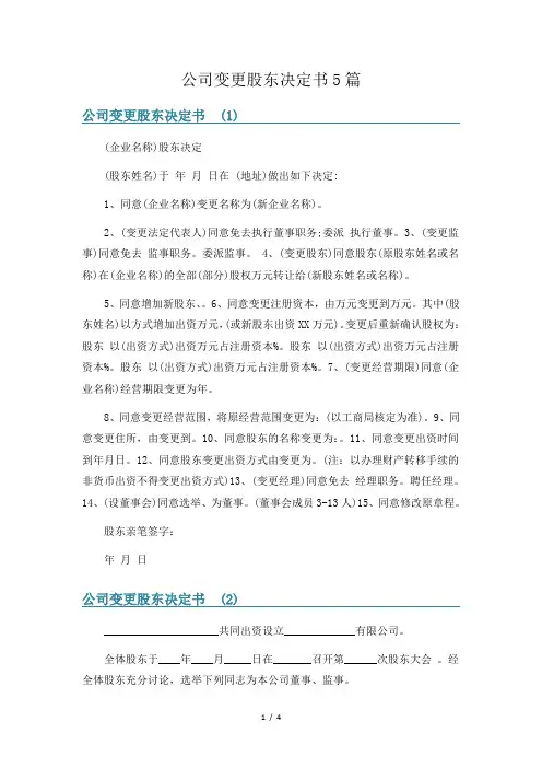 公司变更股东决定书5篇