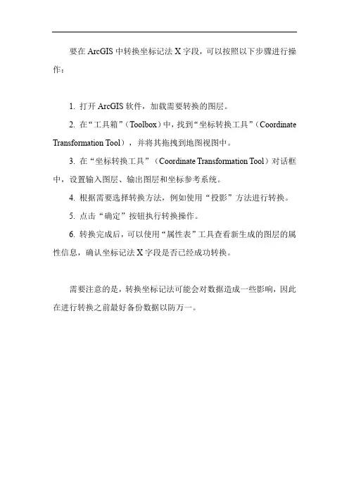 arcgis转换坐标记法x字段
